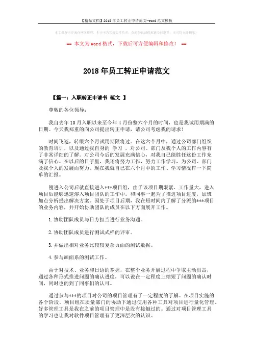 【精品文档】2018年员工转正申请范文-word范文模板 (7页)