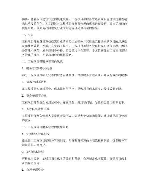 工程项目部财务管理论文