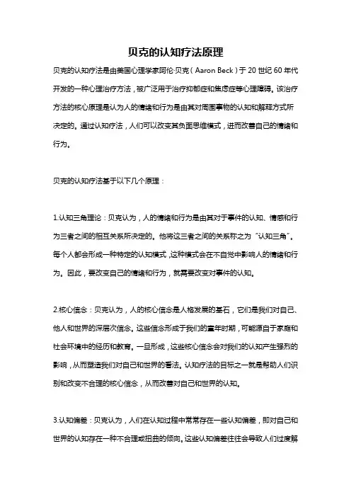 贝克的认知疗法原理
