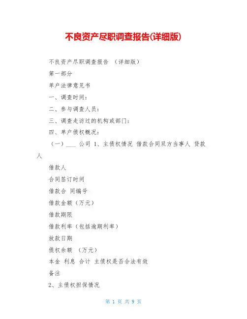 不良资产尽职调查报告(详细版)