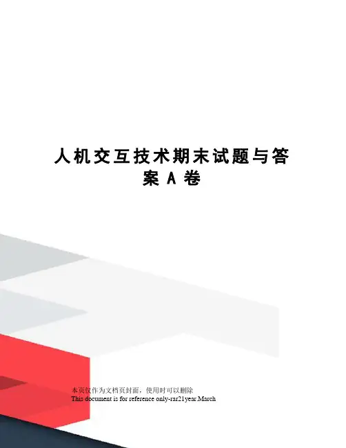 人机交互技术期末试题与答案A卷