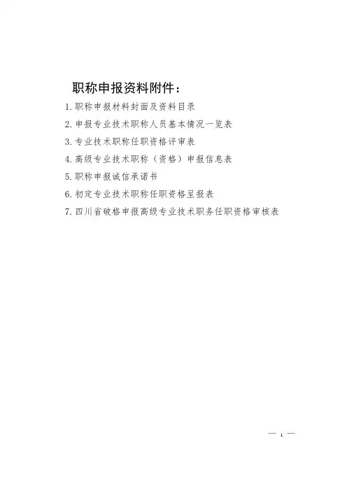 职称申报资料附件