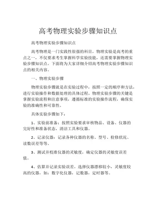 高考物理实验步骤知识点