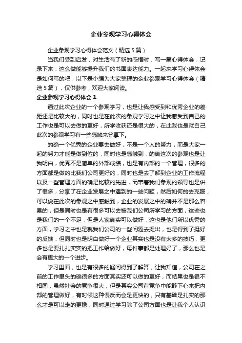 企业参观学习心得体会范文（精选5篇）