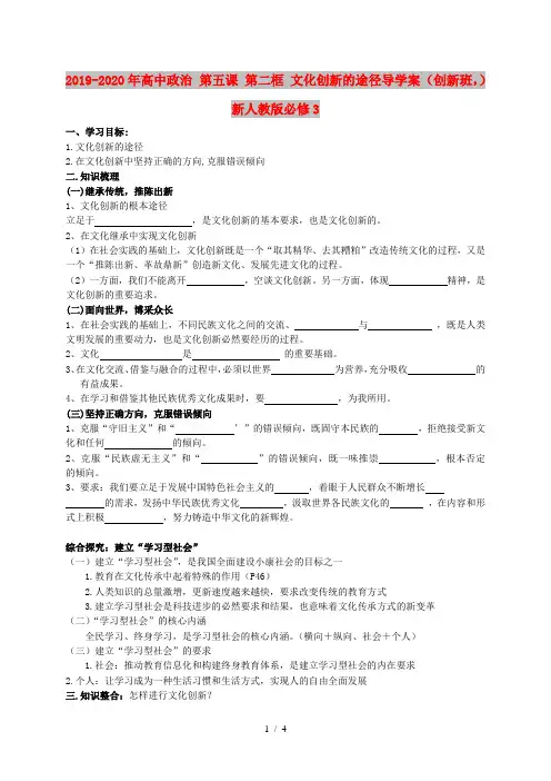 2019-2020年高中政治 第五课 第二框 文化创新的途径导学案(创新班,)新人教版必修3