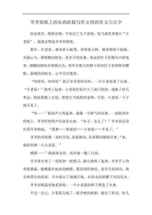 爷爷剪纸上的东西给我写作文用的作文六百字
