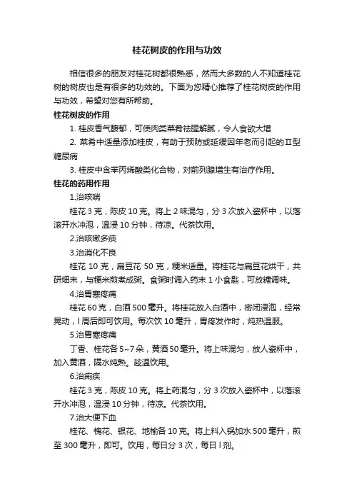 桂花树皮的作用与功效