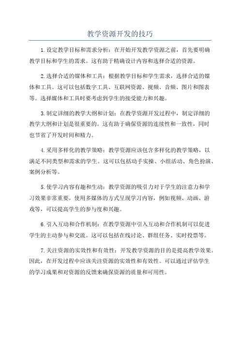 教学资源开发的技巧