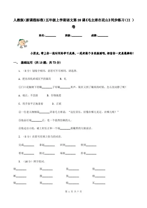 人教版(新课程标准)五年级上学期语文第28课《毛主席在花山》同步练习(II )卷