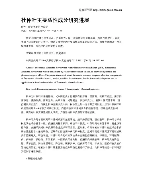 杜仲叶主要活性成分研究进展