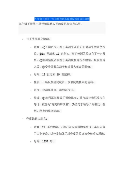 九年级下册第一单元殖民地人民的反抗知识点总结
