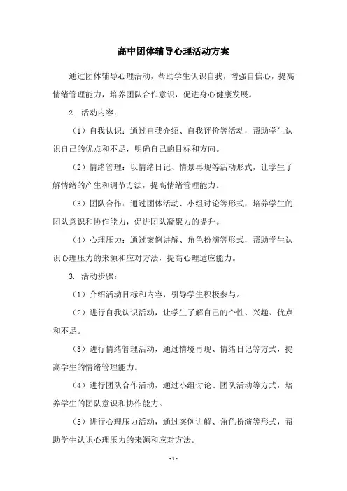 高中团体辅导心理活动方案