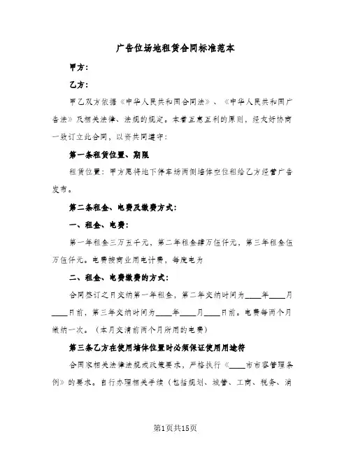 广告位场地租赁合同标准范本（4篇）