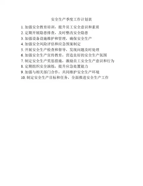 安全生产季度工作计划表