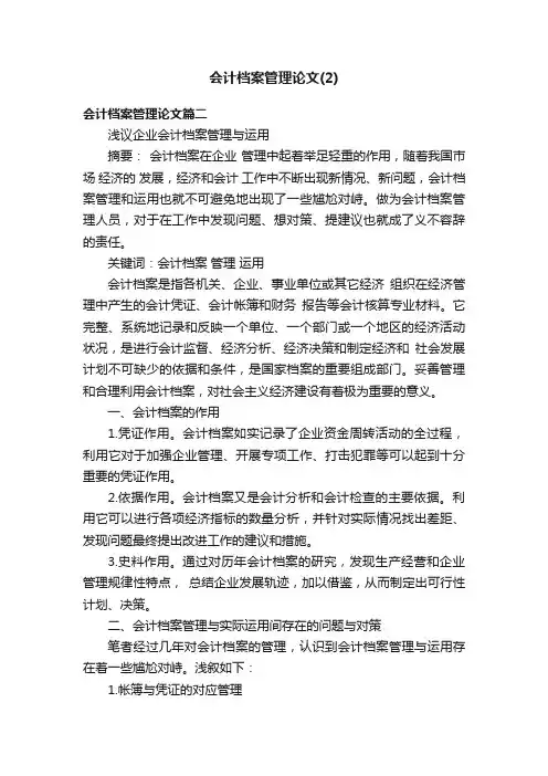 会计档案管理论文（2）