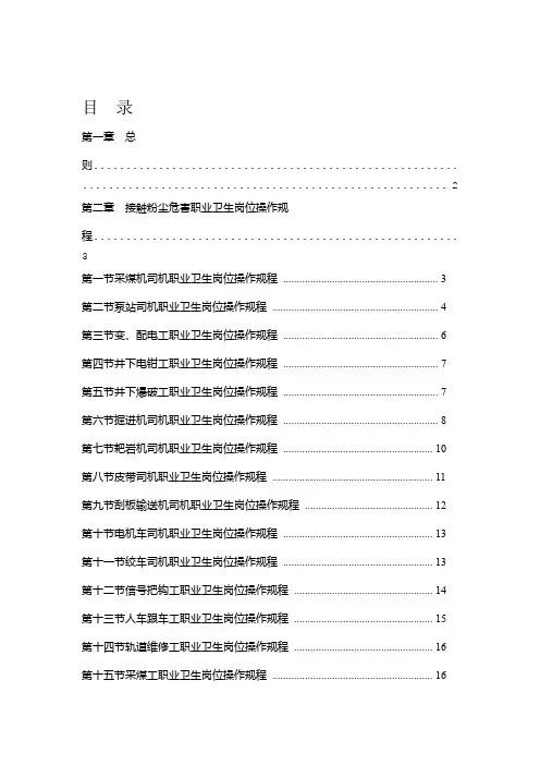 煤矿职业卫生岗位操作规程word版本