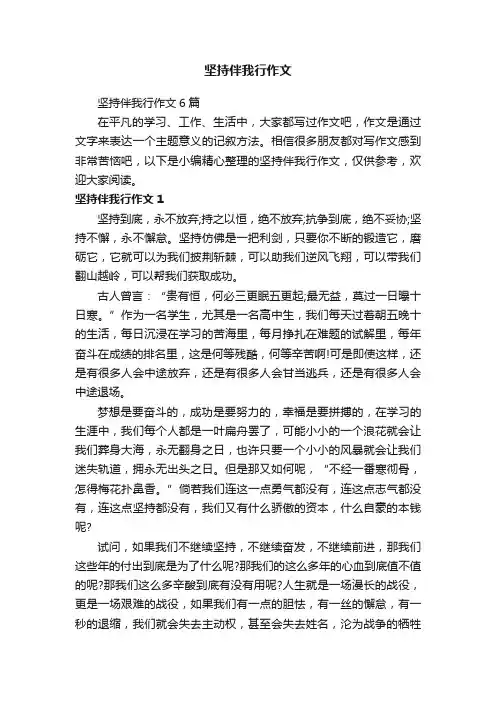 坚持伴我行作文