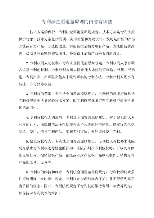专利法全面覆盖原则的内容有哪些