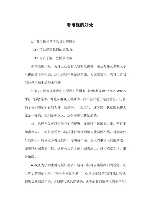 看电视的好处