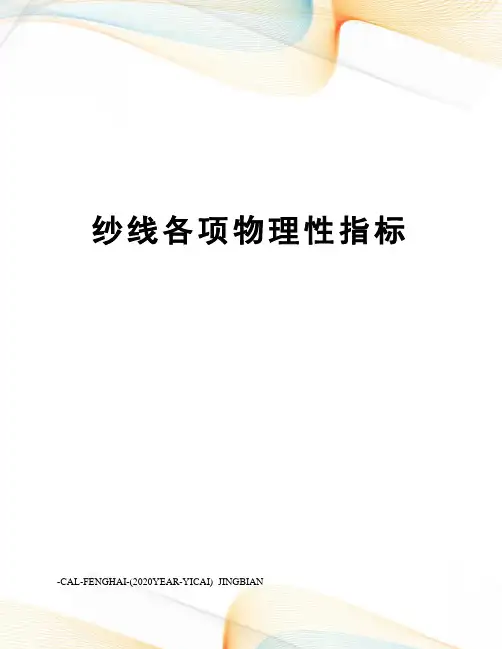 纱线各项物理性指标