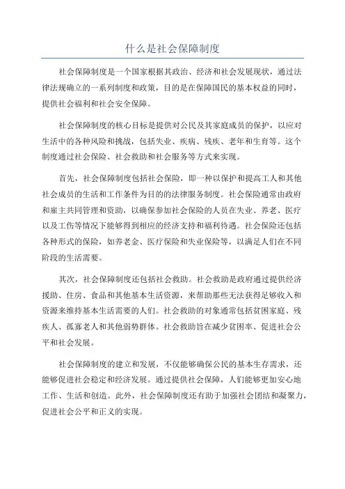 什么是社会保障制度
