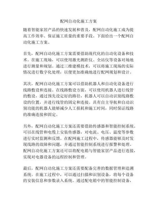 配网自动化施工方案