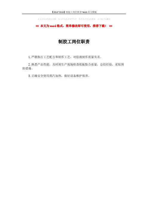 【2018-2019】制胶工岗位职责-word范文模板 (1页)