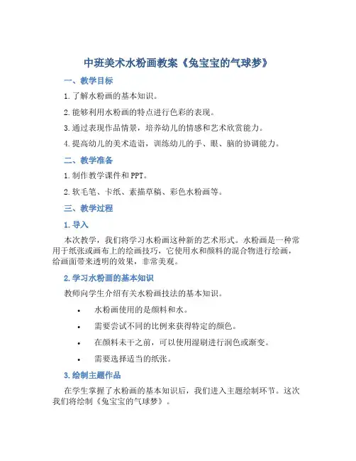 中班美术水粉画教案《兔宝宝的气球梦》