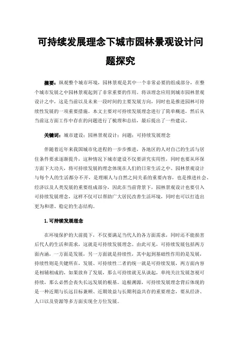 可持续发展理念下城市园林景观设计问题探究