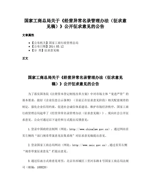 国家工商总局关于《经营异常名录管理办法（征求意见稿）》公开征求意见的公告