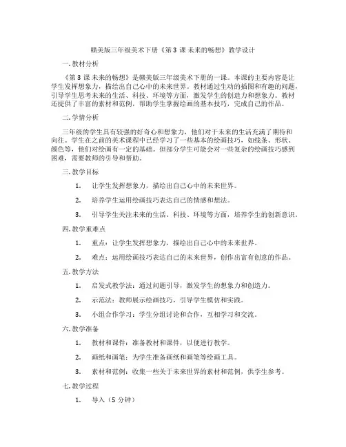 赣美版三年级美术下册《第3课 未来的畅想》教学设计