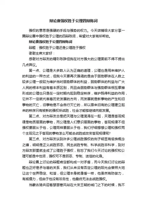 辩论赛强权胜于公理四辩陈词
