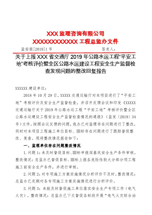 公路水运工程“平安工地”考核评价发现问题的整改回复报告