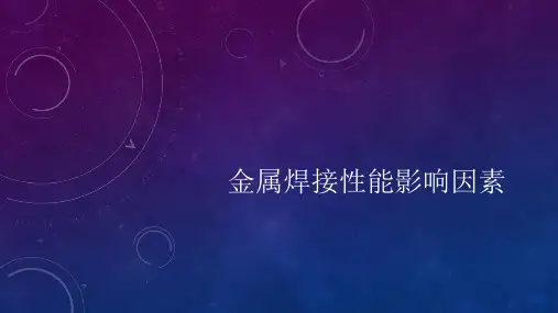 金属焊接性能影响因素