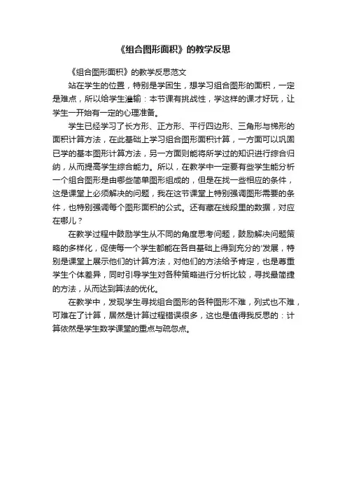 《组合图形面积》的教学反思范文