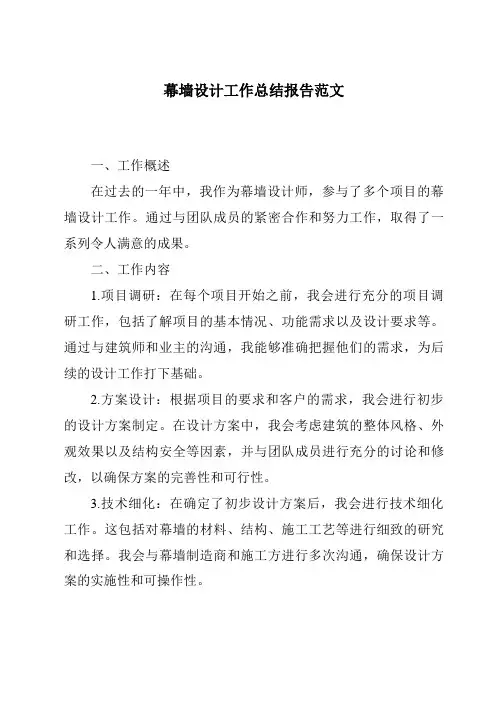 幕墙设计工作总结报告范文