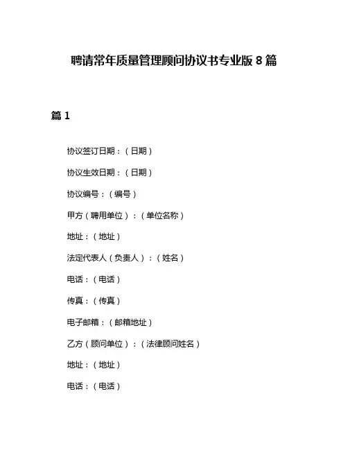 聘请常年质量管理顾问协议书专业版8篇