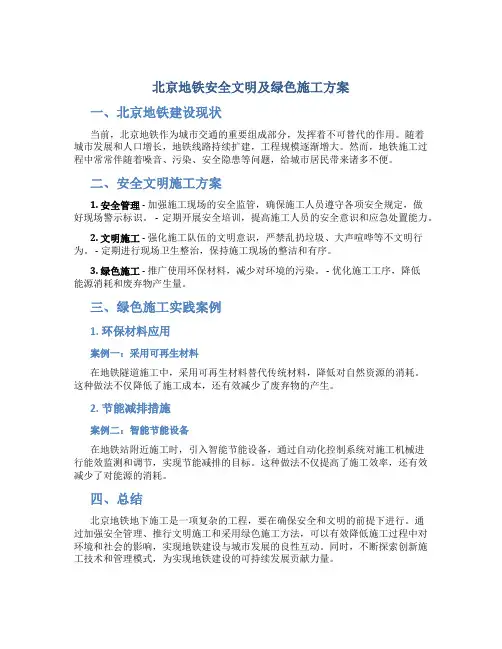 北京地铁安全文明及绿色施工方案