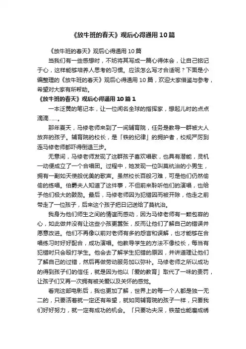 《放牛班的春天》观后心得通用10篇