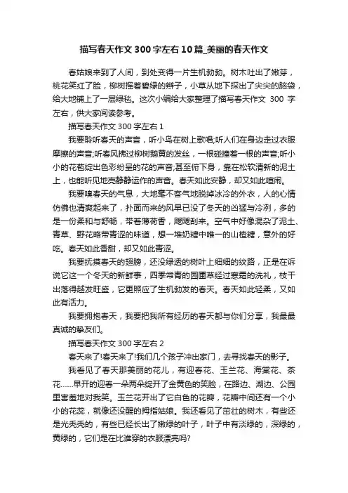 描写春天作文300字左右10篇_美丽的春天作文