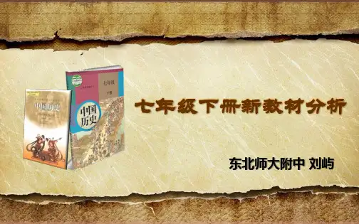 部编七年级历史新旧教材比较分析
