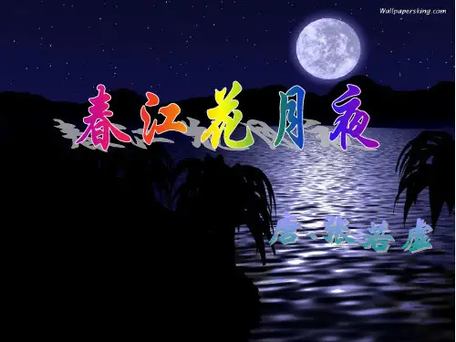 春江花月夜(完整版)