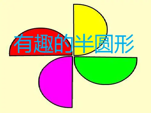 《有趣的半圆形》PPT课件二