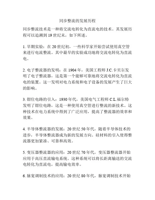 同步整流的发展历程