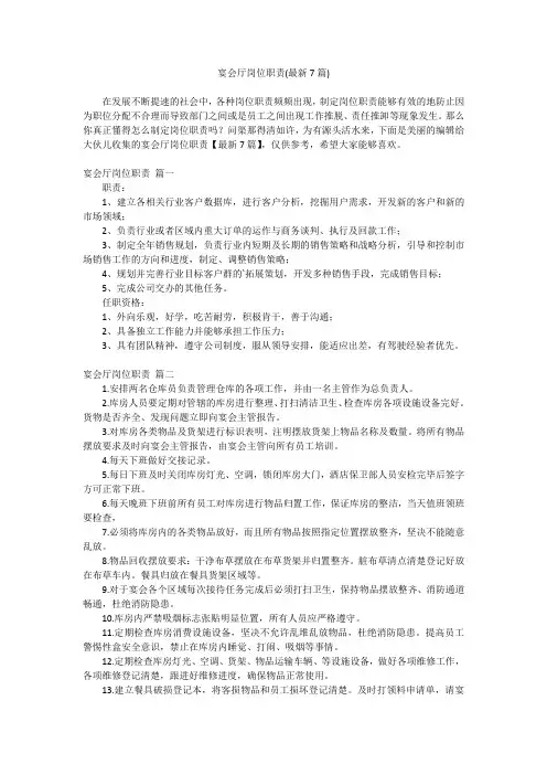 2023最新-宴会厅岗位职责(最新7篇)