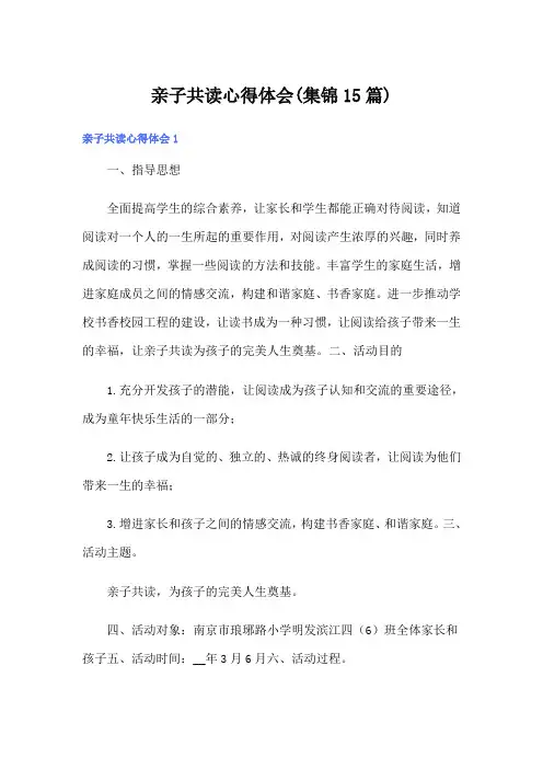 亲子共读心得体会(集锦15篇)