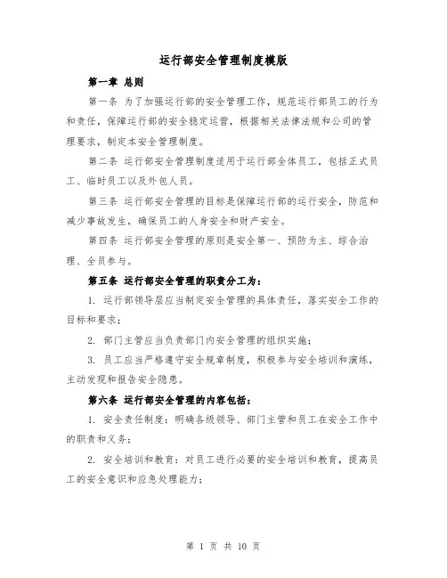 运行部安全管理制度模版（二篇）