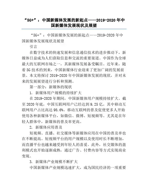 “5G+”：中国新媒体发展的新起点——2019-2020年中国新媒体发展现状及展望
