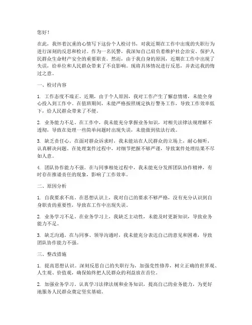 民警工作失职个人检讨书