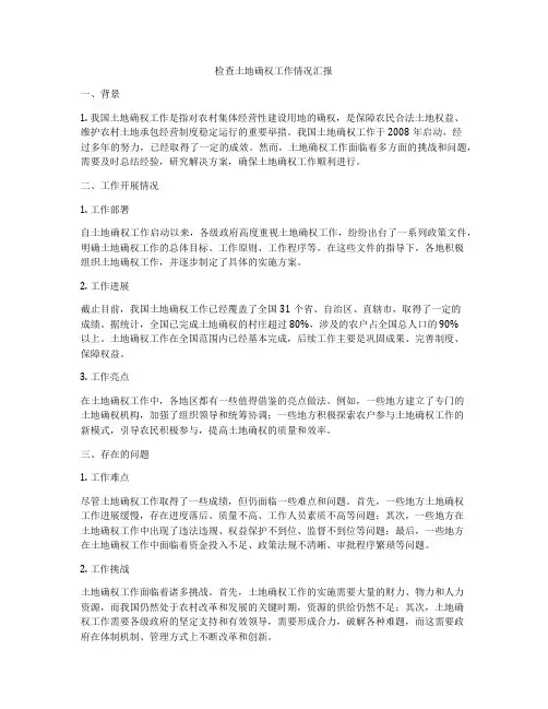 检查土地确权工作情况汇报